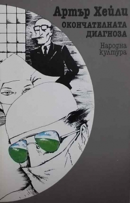 Окончателната диагноза