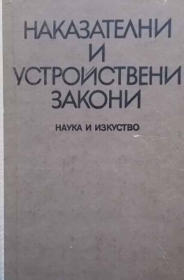 Наказателни и устройствени закони - Сборник