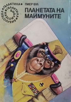 Планетата на маймуните