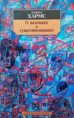 О явлениях и существованиях