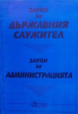 Закон за държавния служител; Закон за администрацията