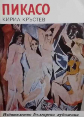 Пикасо