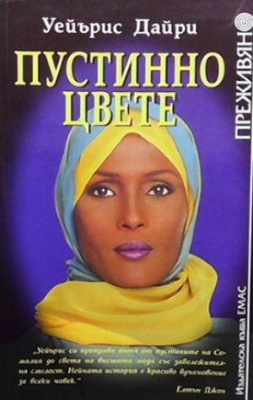 Пустинно цвете