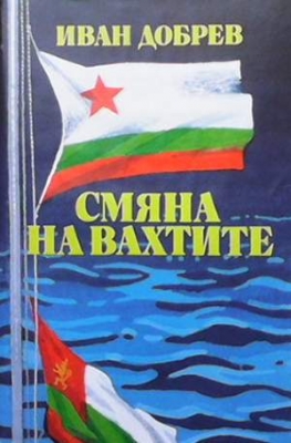 Смяна на вахтите