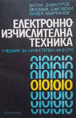 Електронно-изчислителна техника