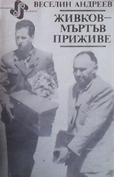 Живков - мъртъв приживе - Веселин Андреев