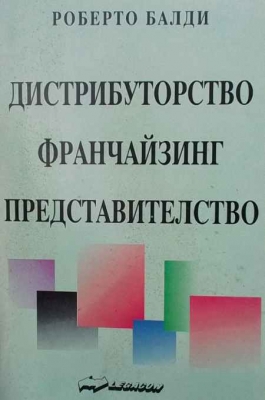 Дистрибуторство, франчайзинг, представителство - Роберто Балди