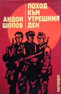 Поход към утрешния ден