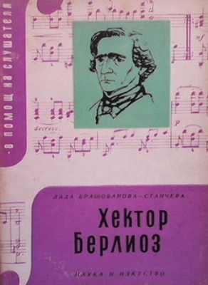 Хектор Берлиоз