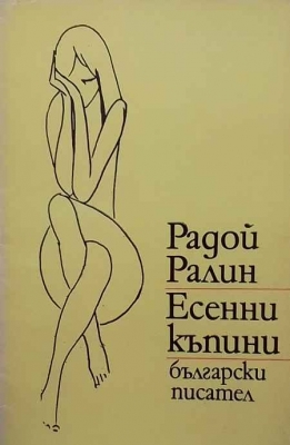 Есенни къпини