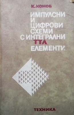 Импулсни и цифрови схеми и интегрални ТТЛ елементи - Кирил Конов