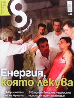 Списание осем. Бр. 45 / септември 2012