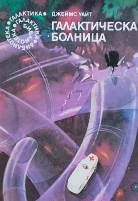 Галактическа болница