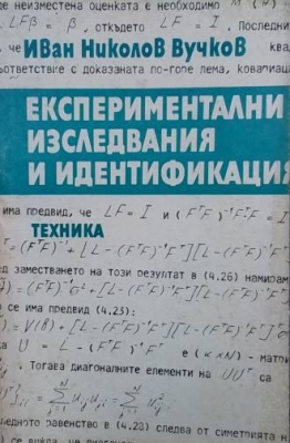 Експериментални изследвания и идентификация