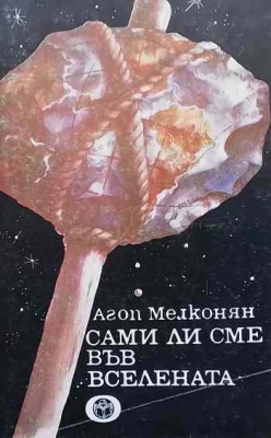 Сами ли сме във Вселената