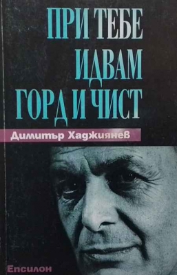 При тебе идвам горд и чист