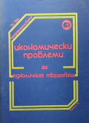 Икономически проблеми на едноличния търговец