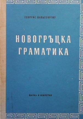 Новогръцка граматика