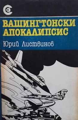 Вашингтонски апокалипсис
