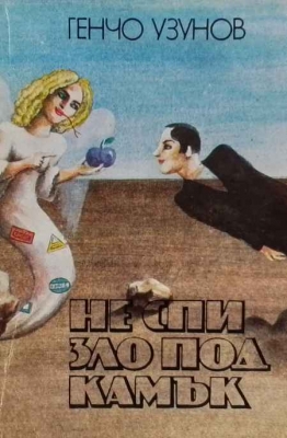 Не спи зло под камък