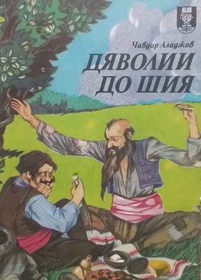 Дяволии до шия