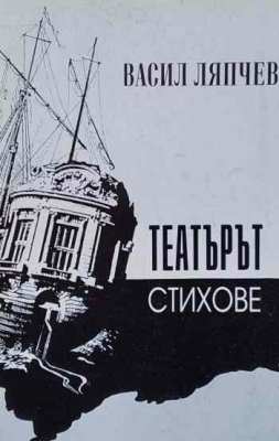 Театърът