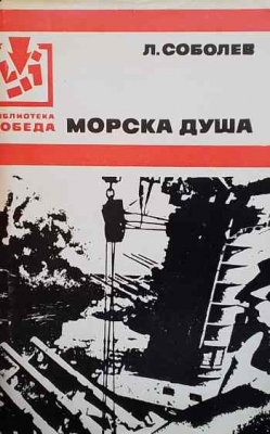 Морска душа