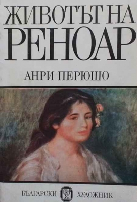 Животът на Реноар