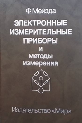 Электронные измерительные приборы и методы измерений