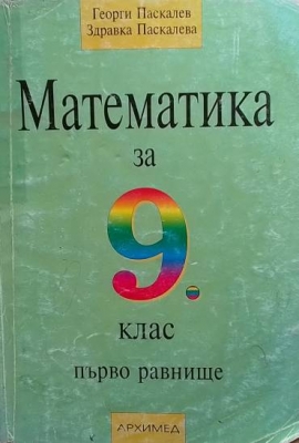 Математика за 9. клас