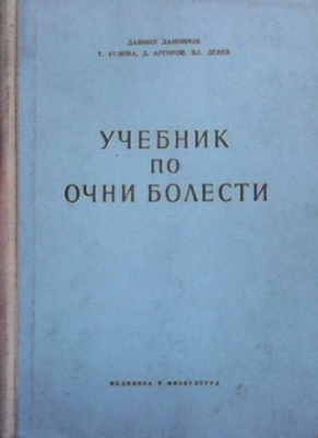 Учебник по очни болести