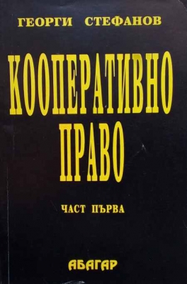 Кооперативно право. Част 1