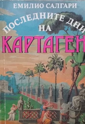 Последните дни на Картаген