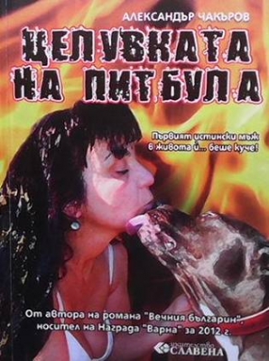 Целувката на питбула