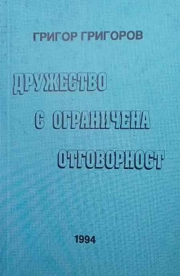 Дружество с ограничена отговорност