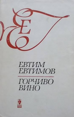 Горчиво вино