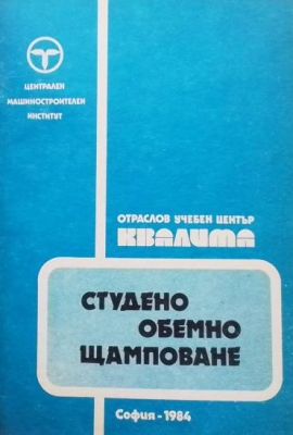 Студено обемно щамповане