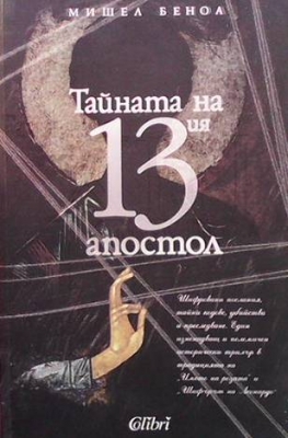 Тайната на 13-ия апостол