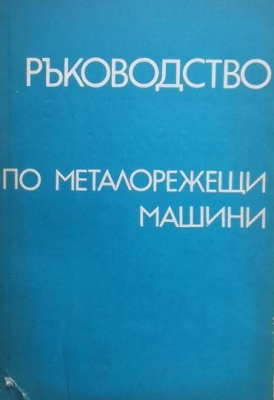 Ръководство за лабораторни упражнения по металорежещи машини