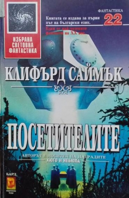 Посетителите