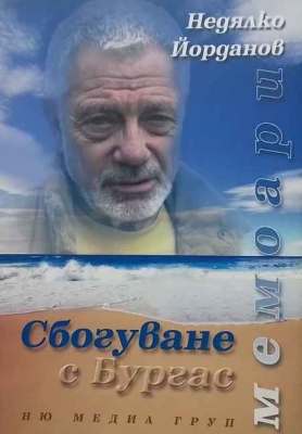 Сбогуване с Бургас