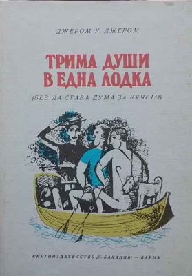 Трима души в една лодка