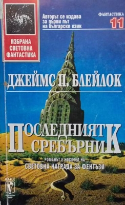 Последният сребърник