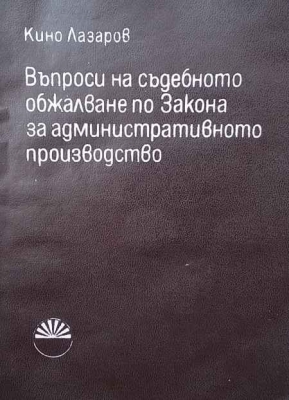 Въпроси на съдебното обжалване по Закона за административното производство