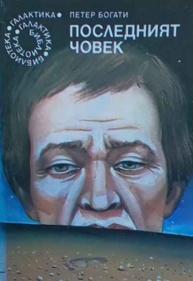 Последният човек