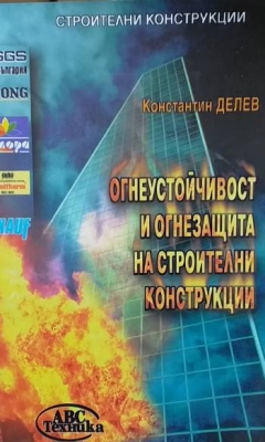 Огнеустойчивост и огнезащита на строителни конструкции