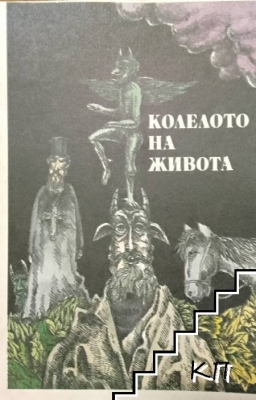 Колелото на живота
