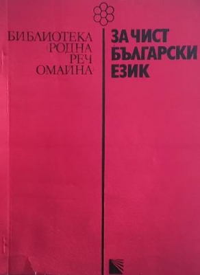 За чист български език