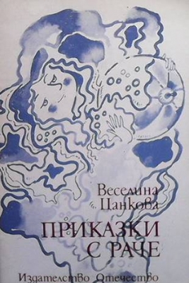 Приказки с раче