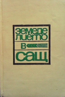 Земеделието в САЩ